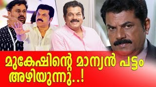 പീഡനാരോപണത്തില്‍ മുകേഷിന്റെ കുരുക്ക് മുറുകും || Mukesh caught