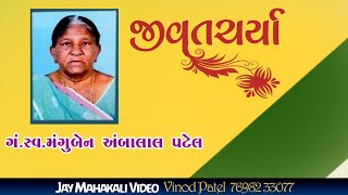 જીવતચર્યા || ગં. સ્વ. મંગુબેન અંબાલાલ પટેલ || 4/3/2022 || By Prem Studio Ofiicial