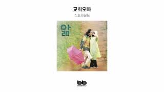 [Official OST Album] 슈퍼싸운드-교회오빠｜드라마｜Original Sound Track｜앎 OST Part.2