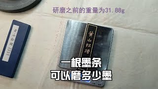 【对比与测评】你知道一根墨条可以磨多少墨吗？测试低端廉价的“老胡开文黄山松烟”墨条