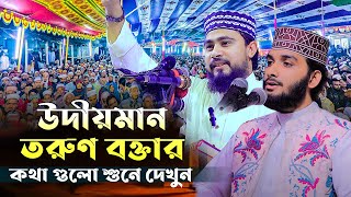 উদীয়মান তরুণ বক্তা কথা গুলো শুনে দেখুন | মাওলানা মাহমুল হাসান | Mahmudul Hasan | 01710679155