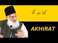 AKHIRAT | کیا ہو گا | Dr israr Ahmed bayan #drisrarahmed #viral #islam