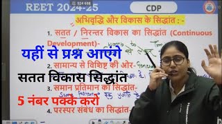 REET CDP 2025 | सतत विकास सिद्धांत | Reet CDP Marathon Class Gargi Ma'am