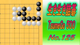 125.生き生き詰碁 (TsumeGo 500) Black to play