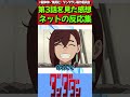 【ダンダダン】アニメ第3話を見た感想に対するネットの反応集　 反応集 反応まとめ ダンダダン shorts ダンダダン反応集