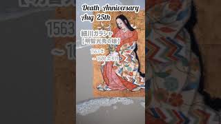 【追悼】細川ガラシャさんの残した言葉【明智光秀の娘】1563年～1600年8月25日