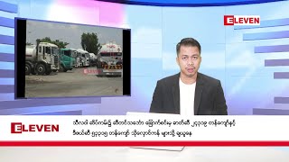 ■ ဒီဇင်ဘာ ၁၁ ရက်နေ့ နံနက်ခင်းသတင်းအစီအစဉ်