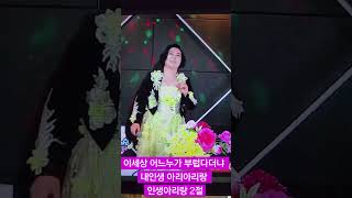 인생아리랑.사랑하는내님과 함께 .이세상 함께가요.  가수조성자 인생아리랑.