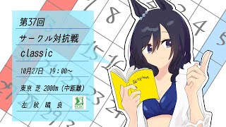 【ウマ娘】第37回ウマ娘サークル対抗戦