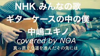 スーツケースの中の僕/中嶋ユキノ　cover弾き語り