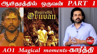 Karthi Sharing Memories of Aayiraththil Oruvan Part1 | Selvaraghavan|Dhanush | Only Cinemas|AO2