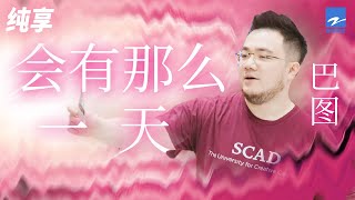 巴图 《会有那么一天》「因为会有那么一天 我们牵著手在草原」纯享 | ZJSTV #Music #live