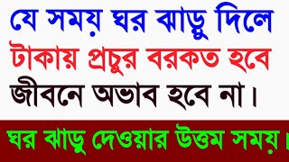 যে একটি সময় ঘর ঝাড়ু দিলে আপনি ফকির হয়ে যাবেন। ঘর ঝাড়ু দেওয়ার উত্তম সময়। Abu Sufian Syfi.