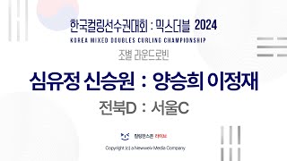 심유정 신승원 : 양승희 이정재 - 2024 한국컬링선수권대회 믹스더블