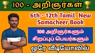 🎯100 அறிஞர்களின் சிறப்புப் பெயர்கள் 🎯 தமிழ் புதிய சமச்சீர் புத்தகம்