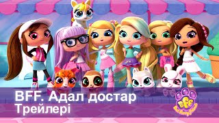 BFF. Адал достар - Трейлерi - Мультфильмдер