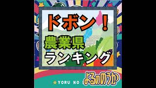 【100でドボン！】都道府県別農業力ランキング！