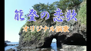 オリジナル演歌【能登の恋歌】歌唱＆カラオケ他27分28秒