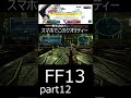 ファイナルファンタジー13　パート12