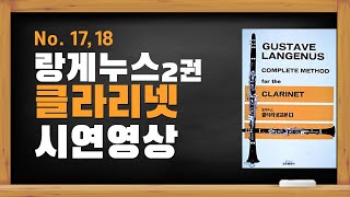 [ 클라리넷 ] 랑게누스2권 / 악보와 함께하는 시연 영상 No. 17, 18