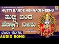 Hutti Bande Hennagi Neenu - ಭಜನ ಪದಗಳು | Bhajana Padagalu | Ku. Sharanabasava | Jhankar Music