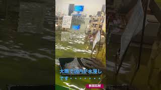 秋田市　大雨被害　浸水　秋田石材 #Shorts