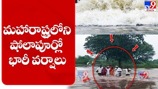 మహారాష్ట్రలోని షోలాపూర్లో భారీ వర్షాలు - TV9