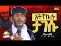 እጅግ ጥዑም ስብከት || በርእሰ ሊቃውንት የኔታ አባ ገብረኪዳን ግርማ Aba Gebrekidan Girma