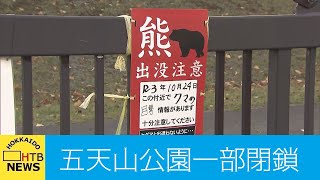 札幌市西区の五天山公園でクマ目撃　一部公園を閉鎖　来月７日まで予定