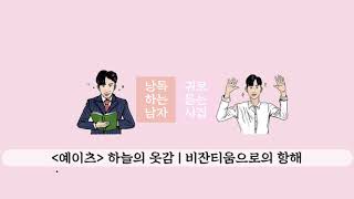 [예이츠] 하늘의 옷감 | 비잔티움으로의 항해 📚