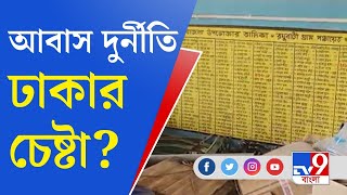 PM Awas Yojana: গোঘাটে আবাসে দুর্নীতি ঢাকার চেষ্টা তৃণমূলের?