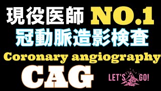 【心臓カテーテル検査 CAG】coronary angiography 心カテ  冠動脈造影検査　見方がわかれば少し楽しくなる！初心者必見！