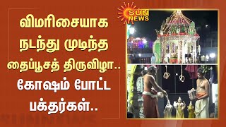 விமரிசையாக நடந்து முடிந்த தைப்பூசத் திருவிழா.. கோஷம் போட்ட பக்தர்கள் | Palani Temple | Sun News