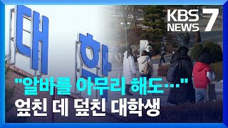 고물가 속 등록금 인상 잇따라…교육부 \