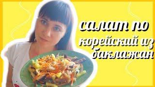 Баклажаны по-корейски Нереальная вкуснятина  /корейский салат