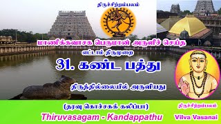 31. கண்டபத்து - திருவாசகம் - திருத்தில்லையில் அருளியது Kandapathu   Thiruvasagam