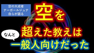 【衝撃】般若心経の「空」を超える真理とは？ 「空」の大成者ナーガールジュナ自らが語る