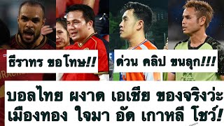 ด่วน ขนลุก บอลไทย ผงาด เอเชีย! เมืองทอง โชว์อัด เกาหลี เข้ารอบ 16 ทีม เดือด! ธีราทร ขอโทษ! ต้องซุย