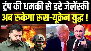 Russia Ukraine War News | ट्रंप की धमकी से डरे जेलेंस्की, अब रुकेगा रूस-यूक्रेन युद्ध ! N18G