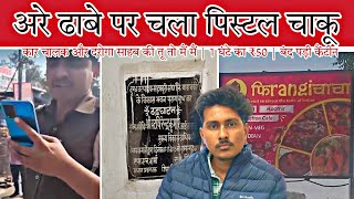 बाराबंकी में कार चालक और दरोगा साहब की तू तो मैं मैं वीडियो वायरल | 1 घंटे का ₹50 | बंद पड़ी कैंटीन