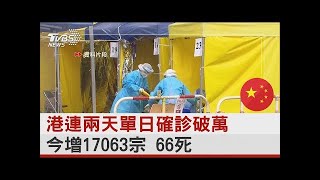 香港連兩天單日確診破萬 今增17063宗 66死｜十點不一樣20220226