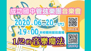 成功國中2020音樂會-1/2的音樂魔法Live直播