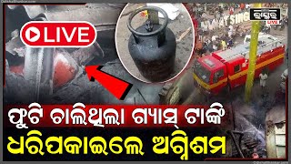 🔴Live: ଜଳଖିଆ ଦୋକାନରେ ହଠାତ୍ ଫୁଟିଲା ଗ୍ୟାସ୍ ସିଲିଣ୍ଡର, ଅଗ୍ନିଶମ ପହଞ୍ଚି ଏମିତି କାଢିଲା ସିଲିଣ୍ଡର।