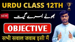 Class 12 Urdu Chapter 9 Objective 2025 | Bhule Bisre Geet| 12th URDU vvi Objective Question Answer