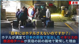 ホテルが満室で日本の民宿で宿泊したイギリスの放送局チームが、民宿の前の路地で驚愕した理由