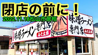 (現在閉店)【みそ太郎　松山椿店】行きました。(松山市居相)愛媛の濃い〜ラーメンおじさん(2022.11.18県内652店舗訪問完了)