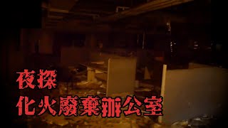 【週日嚇嚇叫】第四季 第四集 化火廢棄辦公室