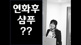 이지후미용시술학 연화후 샴푸하나요? 열펌실전이론교육 연화시술원포인트강의