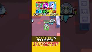 【ブロスタ】バズライトイヤーを今すぐ使う方法‼️#ブロスタ #brawlstars #ゲーム #トイストーリー #最強キャラ #shorts