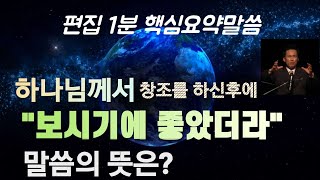 첫 창조는 그  자체가 목적이 아니었으며 이것을 힌트하고 있는 것입니다